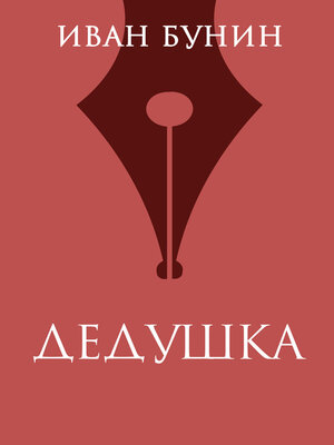 cover image of Дедушка
